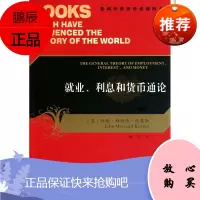 影响世界历史进程的书 就业 利息和货币通论 凯恩斯 魏埙译 西方经济学经典 经济学的革命 经济学理论