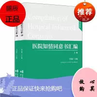 医院知情同意书汇编 上下册 医院建设书籍 医院管理书籍 医药卫生类职称考试 北京筑医台文化有限公司