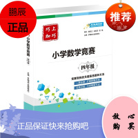 小学数学竞赛四年级 罗朝述 小学教辅 一题多解开阔解题思路名师点拨巧学解题方法 小学常备综合