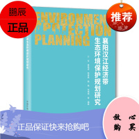 襄阳汉江经济带生态环境保护规划研究 万军 环境科学书籍 区域性生态管理手册 区域生态建设与环境保护