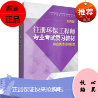 注册环保工程师专业考试复习 综合类法规和标准 第4版 注册环保工程师专业考试学习书籍 环境科学读物