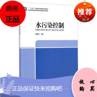 水污染控制 环境监测治理技术资源环境城市管理排水工程技术净化城市污水工业废水处理操作技术人员参考书籍