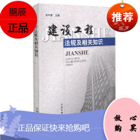 建设工程法规及相关知识 吴兴国 建设工程施工管理人员建设工程法规相关知识 法律法规 各行业法规书籍