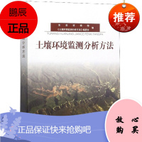 土壤环境监测分析方法 魏复盛 土壤质量评价 土壤环境监测土壤生物毒性监测 环境质量评价与环境监测书籍