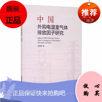 中国外购电温室气体排放因子研究 马翠梅 电力工业有害气体大气扩散污染自然科学 科学与自然环境科学书籍