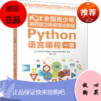 NCT全国青少年编程能力等级测试教程 Python语言编程 一年级 NCT全国青少年编程能力等级测试