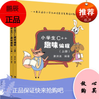 小学生C++趣味编程(套装共2册) 潘洪波 信息学奥赛一本通 适合小学生的信息学竞赛 网络