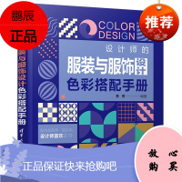 设计师的服装与服饰设计色彩搭配手册 李芳 艺术 设计 设计理论 服装与服饰设计色彩学手册