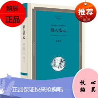 猎人笔记 全译本 名家译丛 屠格涅夫,张耳 译 外国经典文学小说 世界名著 世界经典文学