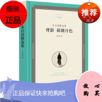 背影 荷塘月色 朱自清 现代/当代文学 中小学课文阅读 名家作品 中国文联出版社