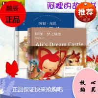 阿狸绘本2册 阿狸梦之城堡+阿狸尾巴 Hans著 友情亲情角度讲述爱的真谛暖心减压温馨治愈绘本书籍