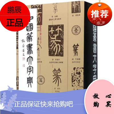 中国篆书大字典 李志贤 艺术辞典与工具书 书法工具书 碑帖字典 收辑古碑法帖 上海书画出版社