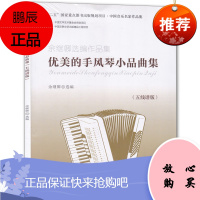 余继卿选编作品集 优美的手风琴小品曲集五线谱版 余继卿 音乐爱好者读物 歌谱曲谱书籍 手风琴音乐读物