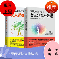 2册 沈氏女科600年 女人肾不好不衰老+女人会养不会老 沈宁 补气养血中医家庭保健女性养生书籍