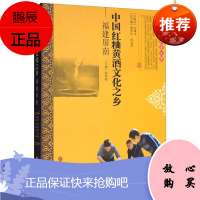 中国红粬黄酒文化之乡福建屏南 中国民间文艺之乡 陆则起等 了解福建屏南的读物 文化历史 地域文化书籍