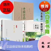 白茶书籍3册 中国白茶 +政和白茶+白茶新语 中国白茶百科全书 白茶品鉴白茶文化