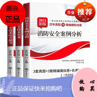消防工程师3册 2021新版消防安全技术实务+案例分析+安全技术综合能力 一级注册消防工程师执业资格