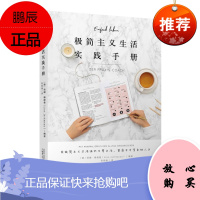 极简主义生活实践手册 物质上和精神上做好整理 从容开始极简生活 断舍离手账 极简生活家极简主义生活