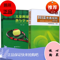 2册 网球竞赛规则 2018/儿童网球教与学 网球教学入门及规程 网球运动健身读物 网球规则学习书籍