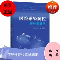 医院感染防控新标准解读 彭飞 王世英 医学知识普及读本 医院管理 医院感染防控工作人员参考书籍