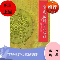 实用楹联写作技巧 于天合 9787807160922