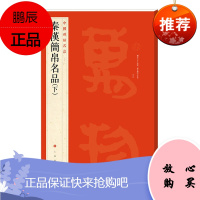 中国碑帖名品 秦汉简帛名品 下 上海书画出版社 艺术书法 汉代帛书帛画收藏鉴赏书籍 碑帖法书墨迹