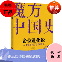 魔方中国史 帝位进化论 天子们的忐忑与哀愁 唐岛渔夫 著 历史知识普及读物 通俗说史书籍 中国古代史