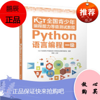 NCT全国青少年编程能力等级测试教程:Python语言编程一级 NCT全国青少年编程能力等级测试教程