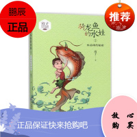 骑龙鱼的水娃1 水晶球的秘密 霞子 童书 中国儿童文学 幻想小说书籍 少儿神话作品 中小学课外读物