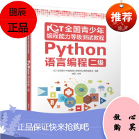 NCT全国青少年编程能力等级测试教程:Python语言编程二级 NCT全国青少年编程能力等级测试教程