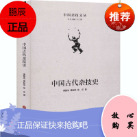 中国古代杂技史 傅腾龙 傅起凤 徐庄 著 编年体史学著作 中国杂技发展历史 中国古代杂技研究书籍