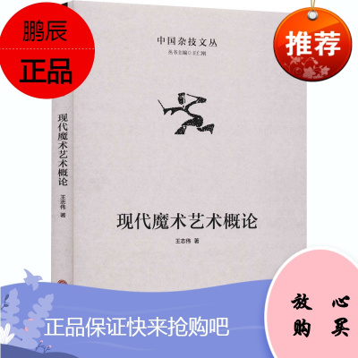 现代魔术艺术概论 中国杂技丛书 王志伟著 一种时空结合的错觉表现艺术 舞台艺术 魔幻艺术学习指南书籍