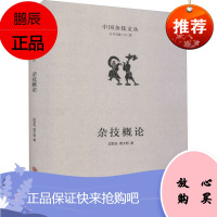 杂技概论 中国杂技丛书 边发吉周大明 一门统领杂技艺术学科的基础理论著作 杂技艺术 舞台艺术戏剧书籍