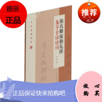 颜真卿颜勤礼碑集字吉语诗词 节庆挥毫宝典 程峰 书法技法教程 书法碑帖解析对照临摹范本入门书籍