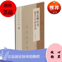 赵孟頫行书集字吉语诗词 节庆挥毫宝典 程峰 书法技法教程 书法碑帖解析对照临摹范本入门书籍