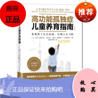 高功能孤独症儿童养育指南 发现孩子先天优势实现人生飞跃 孤独症儿童家庭早期干预入学就业完全指南书籍