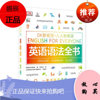 DK新视觉 人人学英语 英语语法全书 英国DK出版社 一套书搞定英语 外语学习 英语综合教程书籍