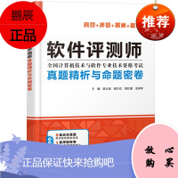 软件评测师真题精析与命题密卷 薛大龙 2021软考辅导书计算机软考中级软件评测师教程考试历年真题