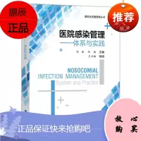 医院感染管理 体系与实践 邹妮 孙喆 医院全质量管理丛书 医院管理书籍 医院感染管理历史发展历程