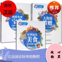 舌尖上的海洋科普丛书3册 海鲜食用宝典/中华海洋美食/大海的馈赠 中国海洋饮食文化特色 海鲜食用挑选