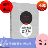 围棋极简官子法 5段-职业 马如龙等 围棋书 围棋入门教程 速成围棋棋谱 儿童少儿围棋教程书籍