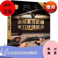 全球单兵武器TOP精选 珍藏版 深度军事编委会 世界武器鉴赏系列 青少年科普军事爱好者参考资料书籍