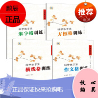中国好字帖 科学练字法4册 横线格训练/作文格训练/方框格训练/米字格训练 小学生硬笔书法练习书籍