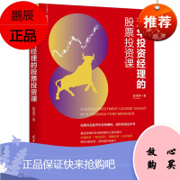 清华投资经理的股票投资课 新经济书库 崔雪桐 股市投资的科学指南书 金融投资管理读物 投资融资书籍