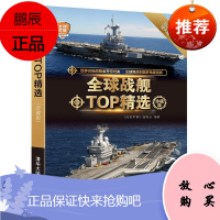 全球战舰TOP精选 珍藏版 全球武器精选系列 军事装备图赏析书 青少年军事科普读物 军事爱好者读物