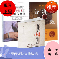 3册 普洱茶功效/专家茶人论道普洱茶/云南普洱茶的饮用与品鉴 品鉴茶艺入门 茶经茶道茶文化书籍