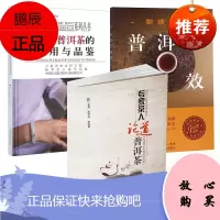3册 普洱茶功效/专家茶人论道普洱茶/云南普洱茶的饮用与品鉴 品鉴茶艺入门 茶经茶道茶文化书籍