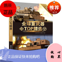 全球重武器TOP精选 珍藏版 全球武器精选系列 军事装备图赏析书 青少年军事科普读物 军事爱好者读物