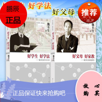 魏书生谈教育 好学生好学法+好父母好家教 共2册 家教教育方法 好父母胜过好老师