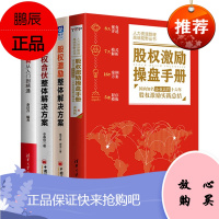 4册 股权激励操盘手册+股权激励整体解决方案+股权合伙整体解决方案+股权结构从入门到精通 管理书预售